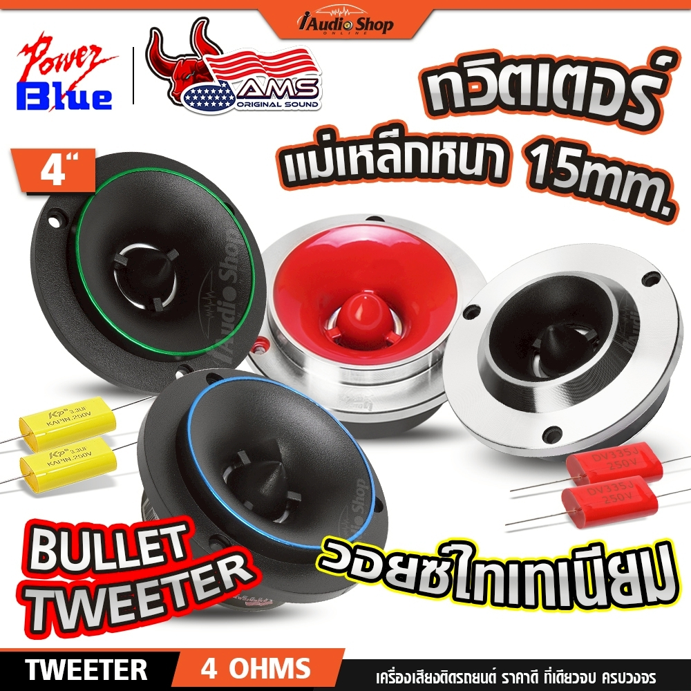 AMERICAN SOUND ทวิตเตอร์จาน หน้ายกทรงตั้ง แหลมจาน 4นิ้ว V.ไทเท ดอกแซ็ก เสียงแหลม DIY iaudioshop