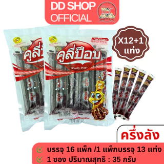 คูลี่ป๊อบ รสโคล่า [7 แพ็ก/ครึ่งลัง/ยกลัง] โปรโมชั่นราคาพิเศษ ขนมแท่ง แช่เย็น ราคาส่ง