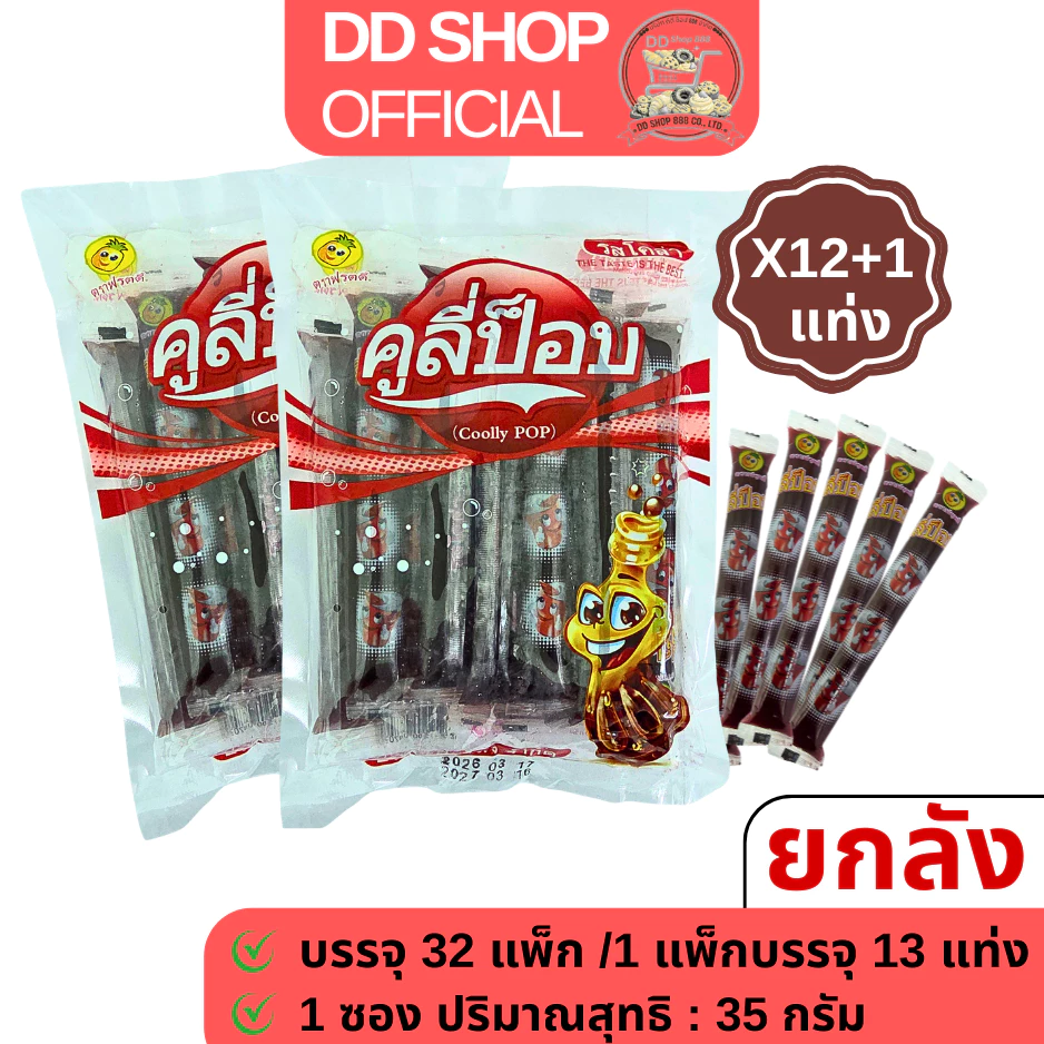 คูลี่ป๊อบ รสโคล่า [7 แพ็ก/ครึ่งลัง/ยกลัง] โปรโมชั่นราคาพิเศษ ขนมแท่ง แช่เย็น ราคาส่ง