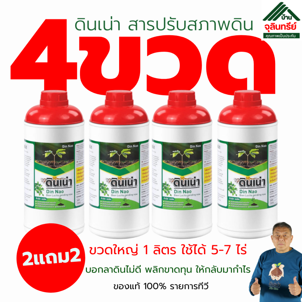 New ดินเน่า(4ขวด 2แถม2) ชุดกู้ดินเข้มข้น ปรับดินร่วนซุยใน 7 วัน ลดต้นทุนปุ๋ย รากเดินดี พืชโตไว ใช้ได้กับพืชทุกชนิดส่งฟรี