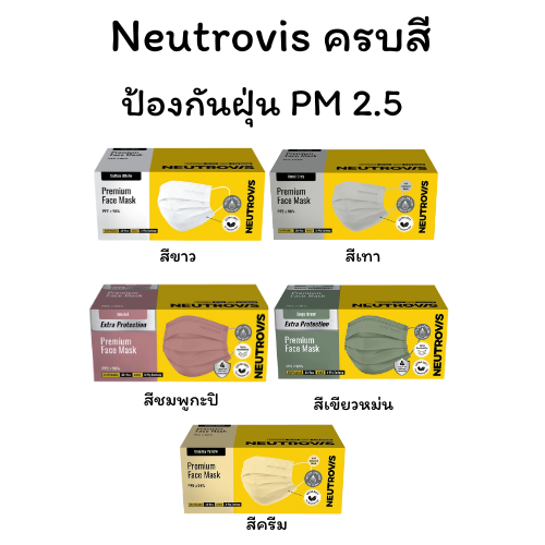 หน้ากากอนามัย NEUTROVIS ป้องกัน PM 2.5  ครบ สีขาว สีเขียว สีกะปิ สีเทา สีครีม Premium Medical Face Mask 3-4 ชั้น 30 ชิ้น