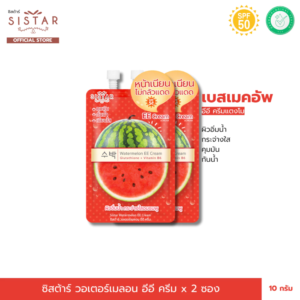 Sistar Official ซิสต้าร์ วอเตอร์เมลอน อีอี ครีม กันแดด x 2 ซอง (SST03SC)