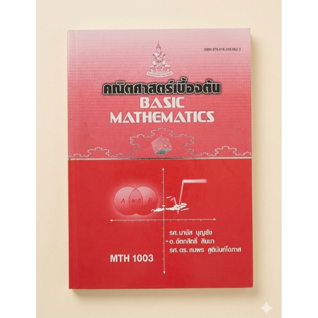 หนังสือเรียนคณิตศาสตร์เบื้องต้น MTH1003 ของมหาวิทยาลัยรามคำแหง ใช้เรียนและสอบผ่านได้จริง เนื้อหาครบจ