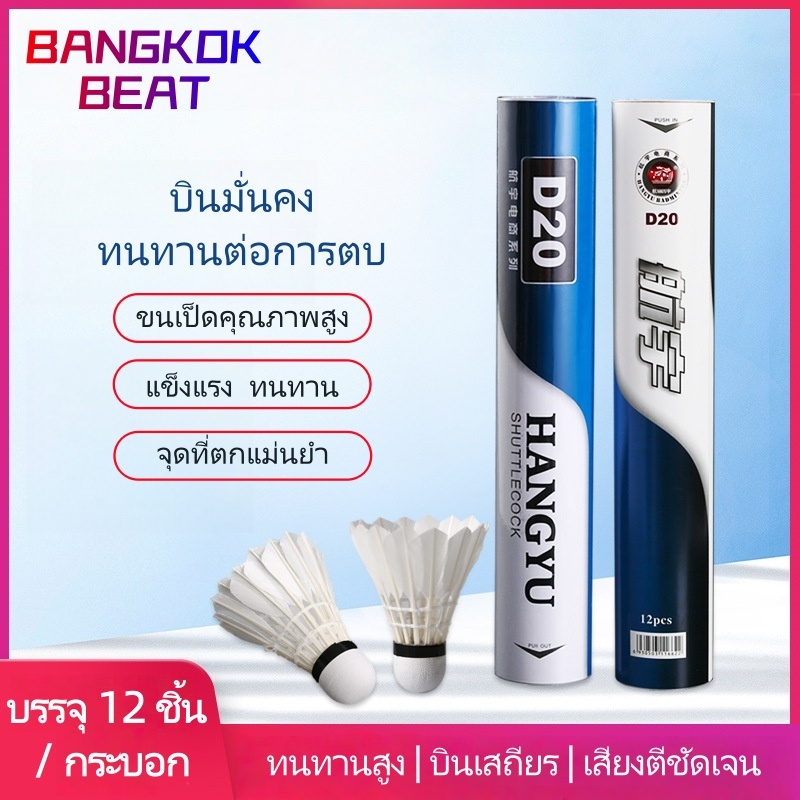 แบดมินตันคุณภาพสูง ลูกขนไก่12 ลูก/หลอด สีขาว ทนทาน คุณภาพสูง สำหรับฝึกซ้อมในร่มและกลางแจ้ง น้ำหนัก 5.5 กรัมต่อลูก