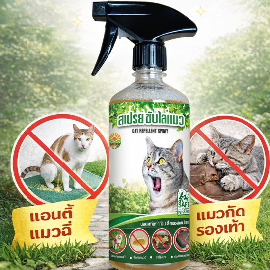 สเปรย์ไล่แมว ป้องกันแมวฉี่ แมวกัดรองเท้า กำหนดเขตหวงห้าม สูตรอ่อนโยน ปลอดภัยต่อเด็กและสัตว์เลี้ยง 450 ml.