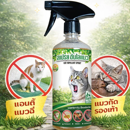 สเปรย์ไล่แมว ป้องกันแมวฉี่ แมวกัดรองเท้า กำหนดเขตหวงห้าม สูตรอ่อนโยน ปลอดภัยต่อเด็กและสัตว์เลี้ยง 450 ml.