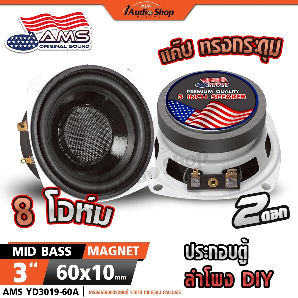 AMERICAN SOUND ลำโพงเสียงกลาง มิดเบส 3นิ้ว แค๊ปทรงกระดุม ลำโพงมิดเบส ลำโพงDIY YD3019-60A FU03-7001