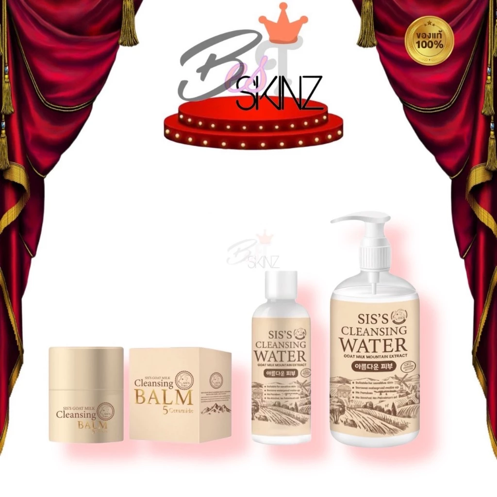 [Package ใหม่ สีน้ำตาล 250 ml.] Sis’s cleansing water / Cleansing balm บาล์ม คลีนซิ่งนมแพะ ลดสิว ชุ่มชื้น ปลอบประโลมผิว