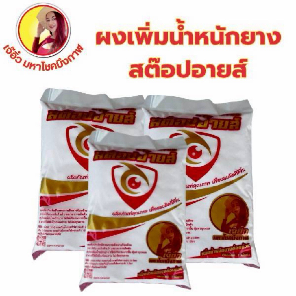 ผงเพิ่มน้ำหนักยางสต๊อปอายส์