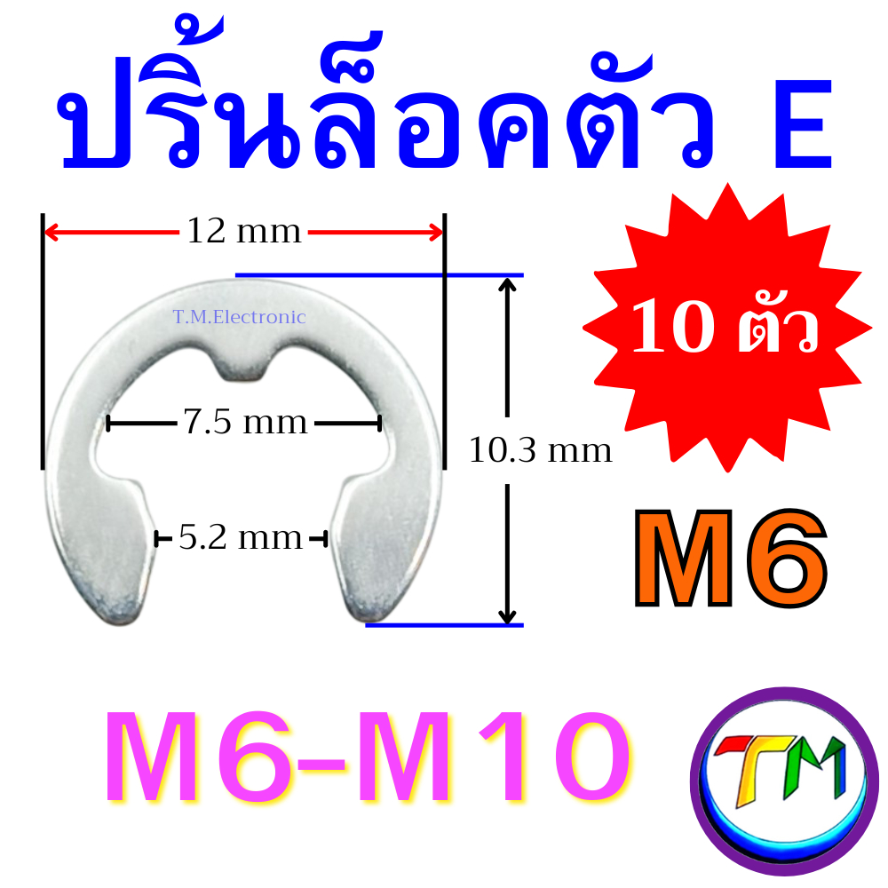 ปริ้นล็อคตัว E (E-Clip) (ชุดละ 10 ตัว) ขนาด M6 M7 M8 M10 คลิปล็อคแกน แหวนล็อคเพลา ปริ้นล็อคเกือกม้า
