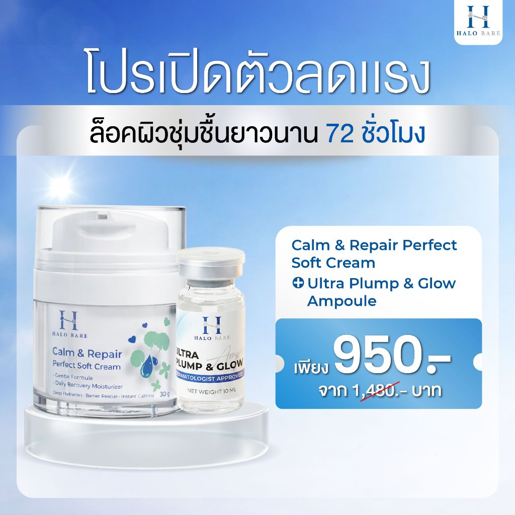 [โปร 2 ชิ้น] HALO BARE มอยซ์เจอร์ไรเซอร์ ชุ่มชื้นยาวนาน เติมน้ำให้ผิว ผิวโกลว์ใส