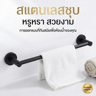 [ถูกมาก!] ราวผ้าสเเตนเลสสีดำด้าน ราวเเขวนผ้าผนัง ราวผ้าติดผนัง เกรดอย่างดี ขนาด 60cm. 75cm.