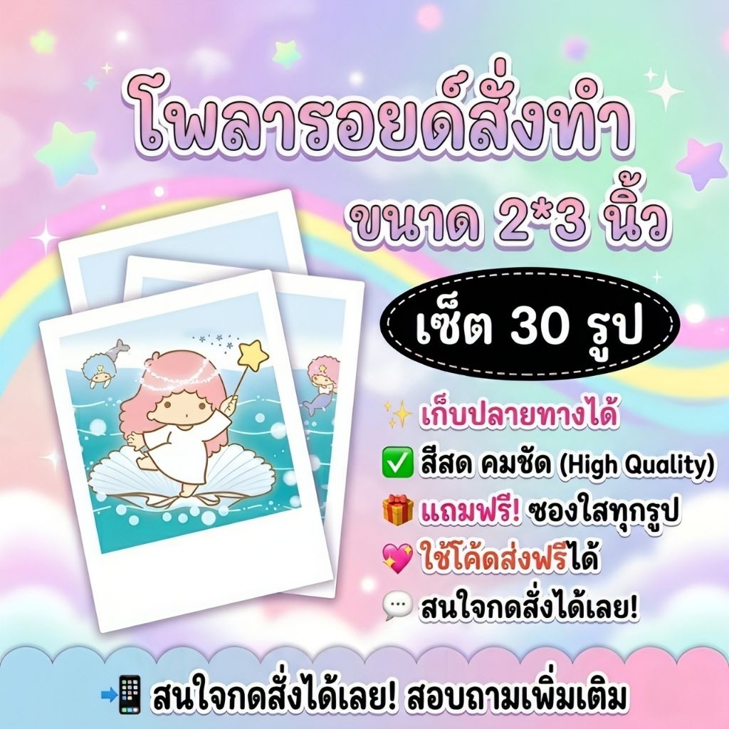 โพลารอยด์​ 30​ ​รูป​ สร้างอัลบั้มเอง ส่งรูปเอง คละรูปได้​ รูปตัวเอง​ รูปแฟน​ รูปไอดอล​ ของขวัญ​  ปัจฉิม​ วันเกิด