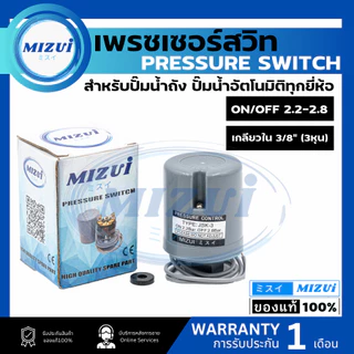 สวิทช์แรงดันปั๊มน้ำ เพรสเชอร์สวิทซ์ ปั๊มฮิตาชิ HITACHI มิตซูอิ MIZUI