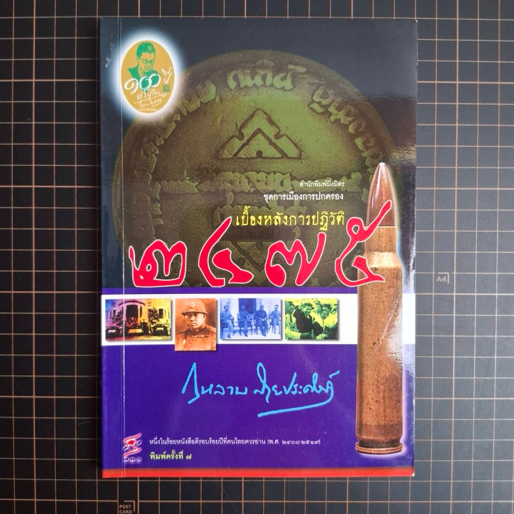 หนังสือ เบื้องหลังการปฎิวัติ 2475 : กุหลาบ สายประดิษฐ์