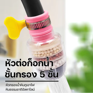 หัวต่อก๊อกกรองน้ำ 5 ชั้น หัวต่อกันน้ำกระเด็น หินกรองน้ำ หัวกรองน้ำมาตรฐาน แบบสวม พร้อมส่ง