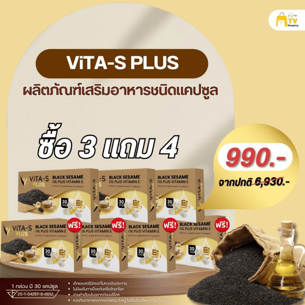 VITA-S PLUS ผลิตภัณฑ์เสริมอาหารชนิดแคปซูล (โปรโมชั่น)ชื้อ 3 แถม 4  990