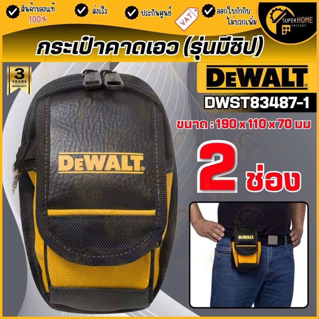 💥แท้ ส่งด่วน💥DEWALT กระเป๋าคาดเอว (รุ่นมีซิป) 2 ชั้น รุ่น DWST83487-1 ผลิตจากวัสดุคุณภาพดี กระเป๋า กระเป๋าช่าง ยืดหยุ่น