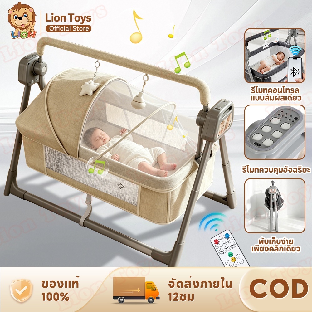 LionToys เตียงไฟฟ้าเด็ก แกว่งอัตโนมัติ ควบคุมบลูทูธ รีโมท มีเพลงกล่อมเด็ก มุ้งกันยุง ปรับความสูงได้ พับเก็บง่าย