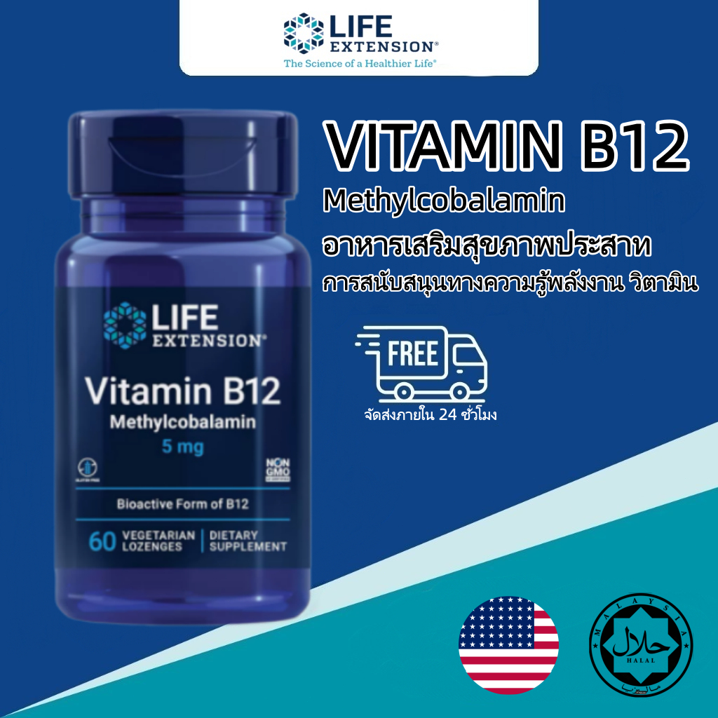 บำรุงเส้นประสาท สมอง และพลังงาน Life Extension B12 Methylcobalamin 5 มก 60 เม็ด ละลายเร็ว ไม่มีจีเอ็มโอ ปราศจากกลูเทน ราคา ถูกที่สุด ดีลบีเคเค รูปภาพหลัก