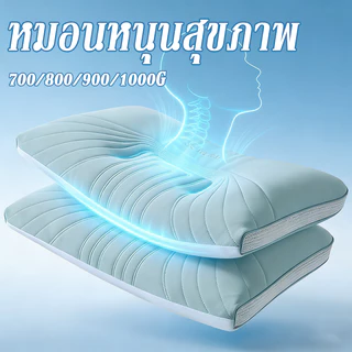 ✨ นอนหลับลึก12H ✨หมอนหนุนสุขภาพ700/800/900/1000g สัมผัสนุ่ม3D ป้องกันไรต้านเชื้อแบคทีเรียหมอน แก้ปวดคอบรรเทาอาการเจ็บปวด
