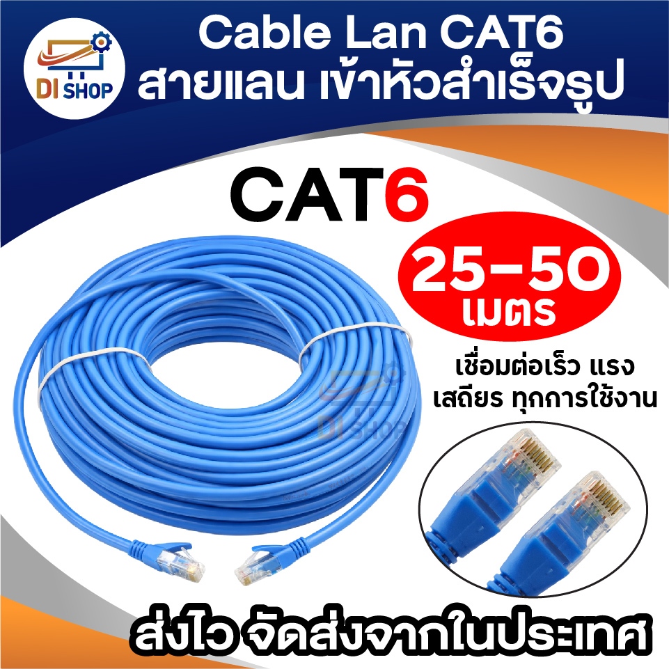 สายแลน CAT6 สำเร็จรูป ความยาว 25/30/50 เมตร สาย LAN พร้อมหัว RJ45 พร้อมใช้งาน สำหรับ PC/Router