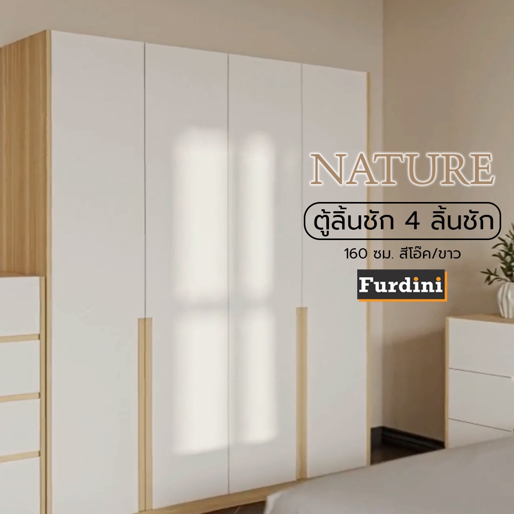 [จัดส่งพร้อมประกอบ] FURDINI ตู้เสื้อผ้า 4 บานเปิด FURDINI NATURE 160 ซม. สีโอ๊ค/ขาว จัดส่งโดย HomePr