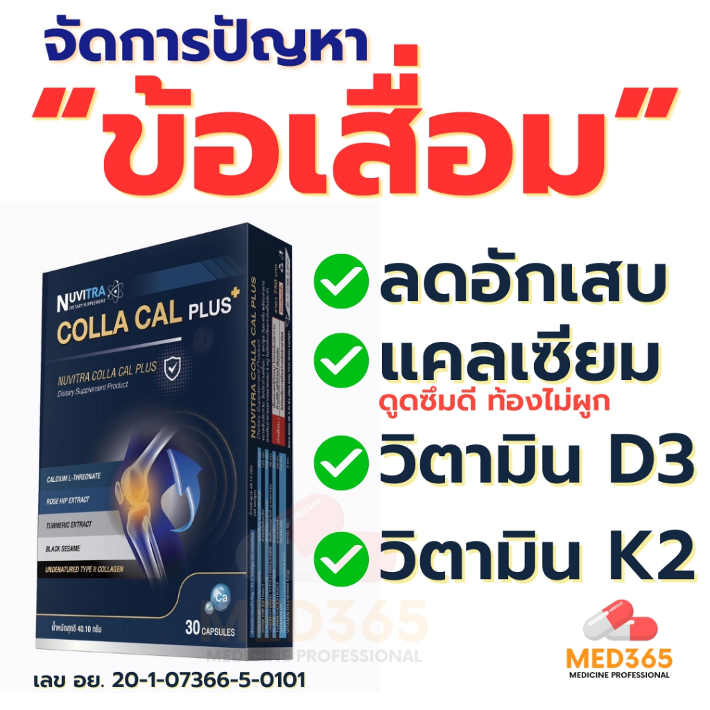 NUVITRA DATE PALM PLUS ผลิตภัณฑ์เสริมอาหาร คอลลา แคล พลัส calcium L-threonate collagen UC-II