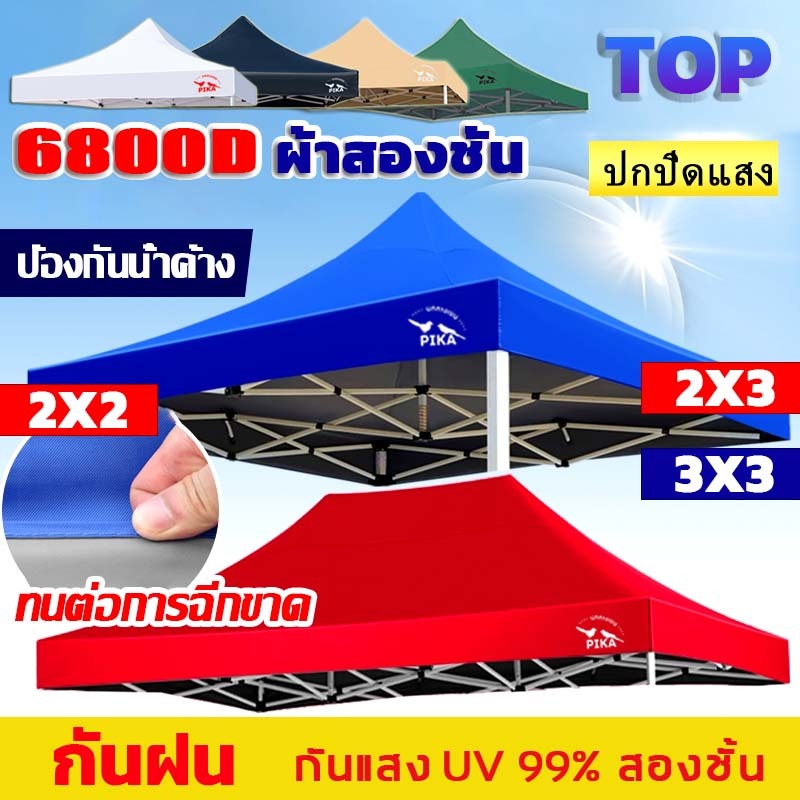 [พร้อมส่ง]PIKA เต็นท์ขายของ ผ้าเต้นท์ หนา6800D กันยูวี กันน้ำ กันแดด(เฉพาะผ้า)ผ้าใบเต็นท์ 2x2 2x3 3x3 ผ้าสวยถูกใจแน่นอน