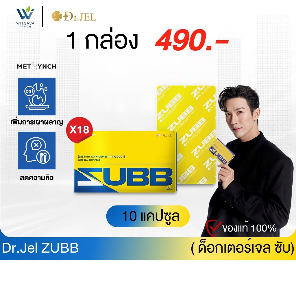 โปร 1 กล่อง - Dr.Jel ZUBB สับดีเจพุฒ ลดน้ำหนัก คุมหิว บล็อคแป้ง น้ำตาล ไขมัน เร่งเผาผลาญ ด็อกเตอร์เจล