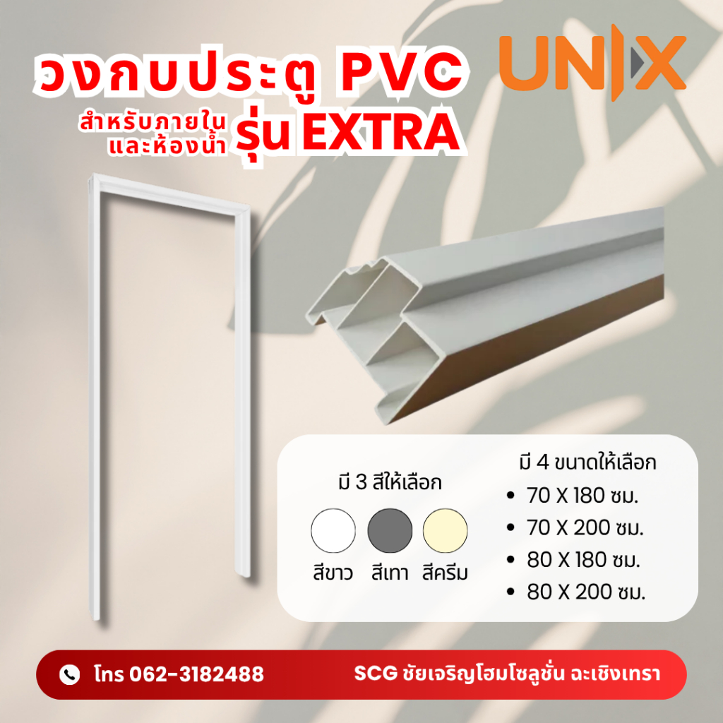 UNIX วงกบประตู PVC รุ่น Extra สำหรับประตูห้องน้ำ 70x180 / 70x200 / 80x200 ซม.