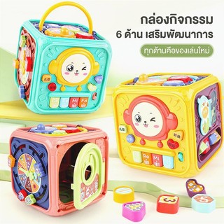 กล่องกิจกรรม กล่องของเล่น 6 ด้าน ของเล่นเสริมพัฒนาการ มีเสียงมีไฟ ของเล่นเด็ก