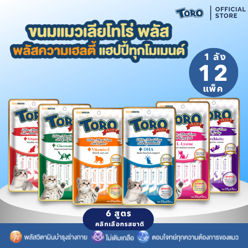 Toro Plus (โทโร่ พลัส) ขนมแมวเลีย 15g แพ็ค 5 ซอง /1กล่องมี12แพ็ค