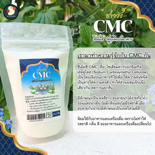 *หนืดสู้ลิ้น* CMC ซีเอ็มซี ชาววัง ฟู้ดเกรด 100 200 500ก ฟู้ดเกรด ช่วยความหนืด คงตัว ทำซอส อาหาร ขนม