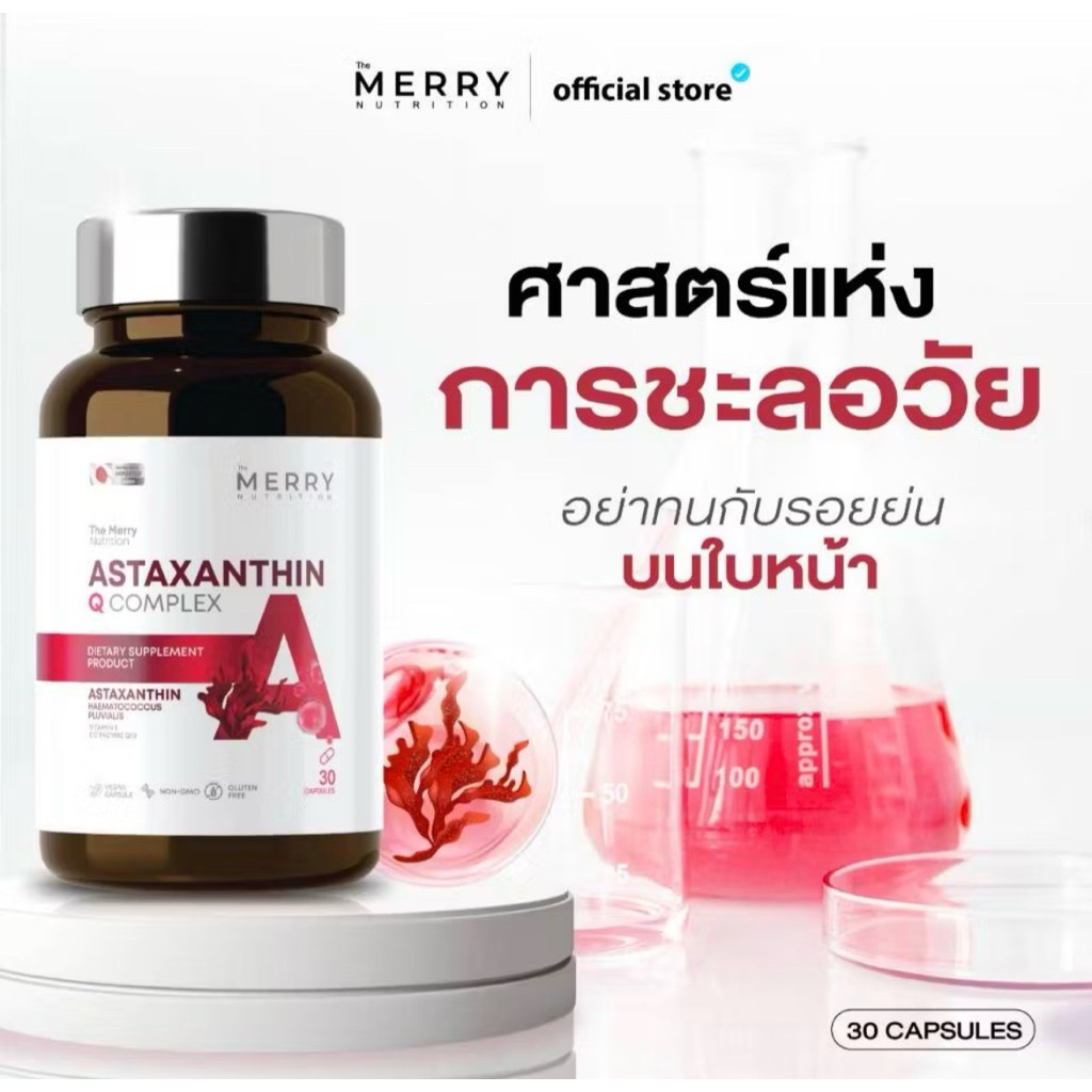 The Merry Astaxanthin Q Complex แอสตาแซนธิน 6 mg ป้องกันการเกิดริ้วรอย ล่องลึก ยกกระชับผิว