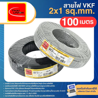 THAI UNION สายไฟ VKF 2x0.5 2x0.75 2x1 sq.mm. (ม้วน=100เมตร) สายแบน ทองแดงเต็ม มีมอก. ไทยยูเนี่ยน