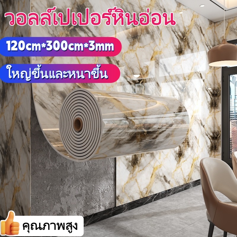 วอลเปเปอร์ ลายหินอ่อน1.2x3m หินอ่อน หนา 3.0มม มีกาวในตัว ตกแต่งห้อง ลายหินอ่อน กันน้ำมัน กันน้ำ ป้องกันรอยขีดข่วน