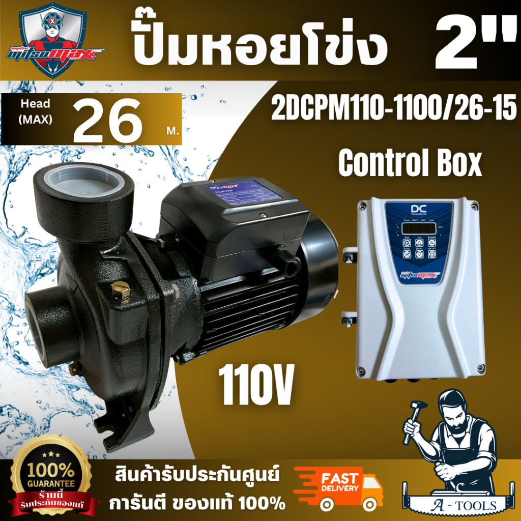 Mitsumax ปั๊มหอยโข่ง DC 2"1100W (1.5HP)รุ่น 2DCPM110-1100/26-15 2x2นิ้ว ส่งสูงสุด 15 เมตรท่อน้ำเข้าอก 2*2 สินค้าพร้อมส่ง