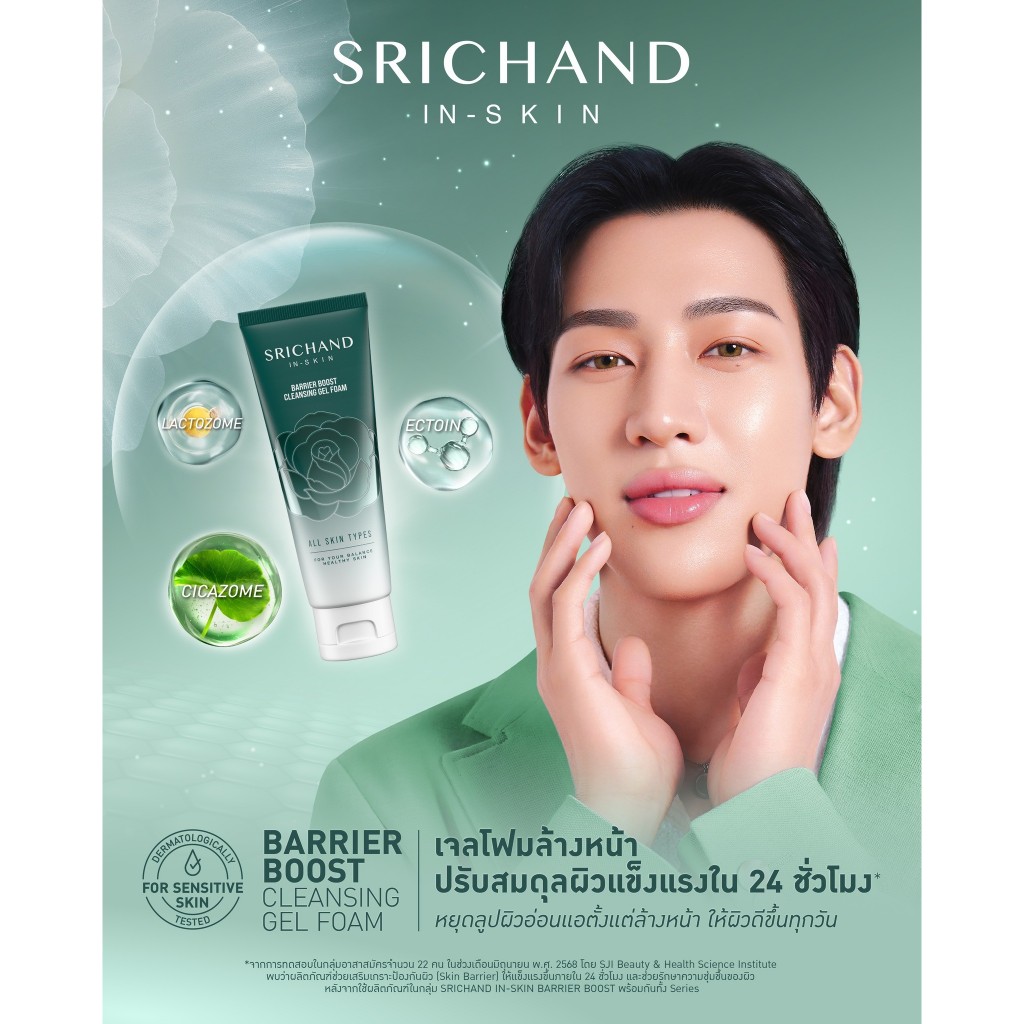 ใหม่! SRICHAND BARRIER BOOST CLEANSING GEL FOAM