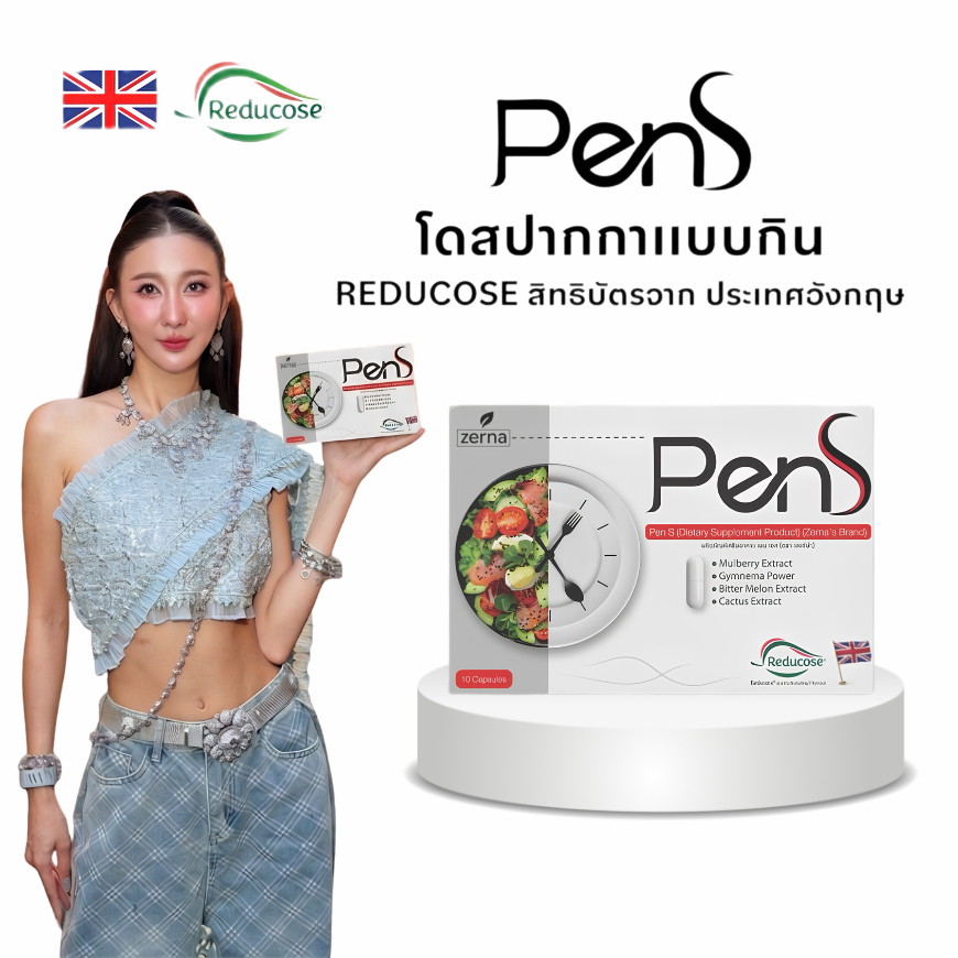 เพน เอส โดสปากกาแบบกิน ผลิตภัณฑ์อาหารเสริม PenS