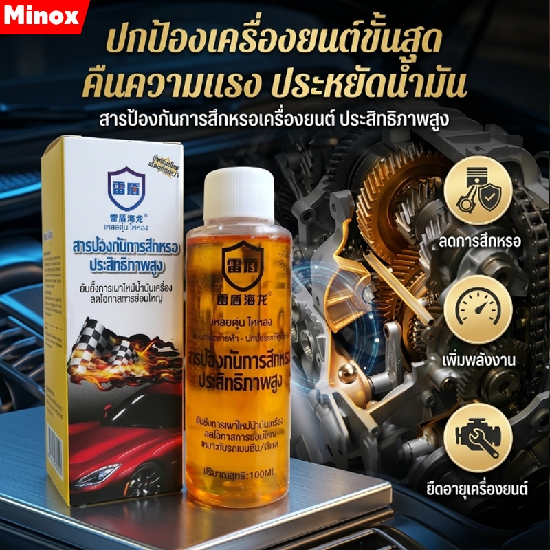 น้ำมันหล่อลื่นเครื่องยนต์/ สารป้องกันการสึกหรอของเครื่องยนต์ /สารป้องกันการสึกหรอของเครื่องยนต์ประสิทธิภาพส