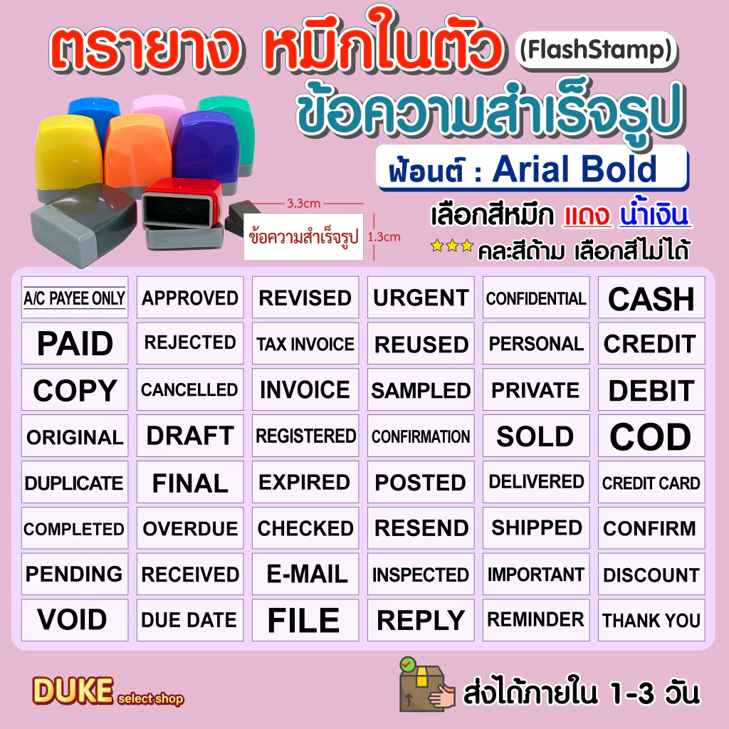 ตรายางหมึกในตัว ข้อความสำเร็จรูป ภาษาอังกฤษ (Flash Stamp) ฟ้อนต์ Arial Bold