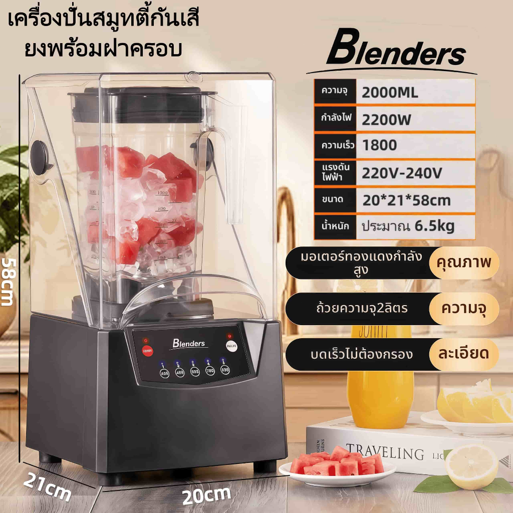 เครื่องปั่น ขายดี เครื่องปั่นเก็บเสียง เครื่องปั่นน้ำสมูทตี้ เครื่องปั่นน้ำผลไม้ ปั่นน้ำแข็ง 2L 2200W【ดส่งทันที】