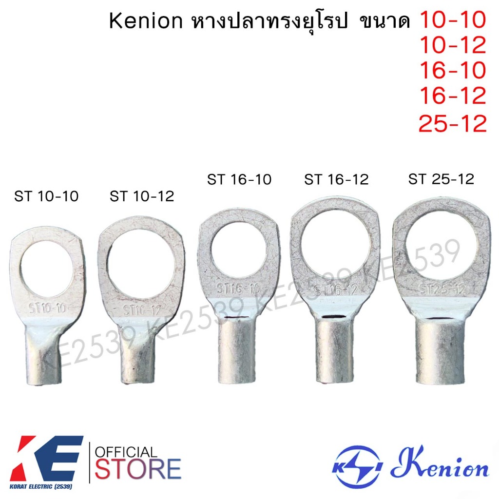 Kenion หางปลาทรงยุโรป ST 10-10 , 10-12 , 16-10 , 16-12 , 25-12 หางปลาทองแดง หางปลาหนา รู 10 รู 12 มิล