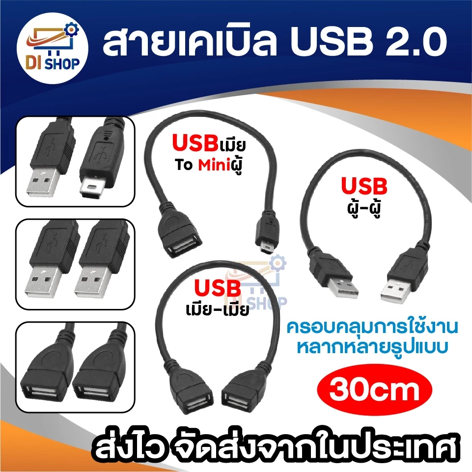 สายเคเบิล USB 2.0 ความยาว 30cm สายต่อ USB ตัวเมีย-ตัวเมีย / ตัวผู้-ตัวผู้ / USB เมีย To Mini USB ผู้