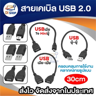 สายเคเบิล USB 2.0 ความยาว 30cm สายต่อ USB ตัวเมีย-ตัวเมีย / ตัวผู้-ตัวผู้ / USB เมีย To Mini USB ผู้