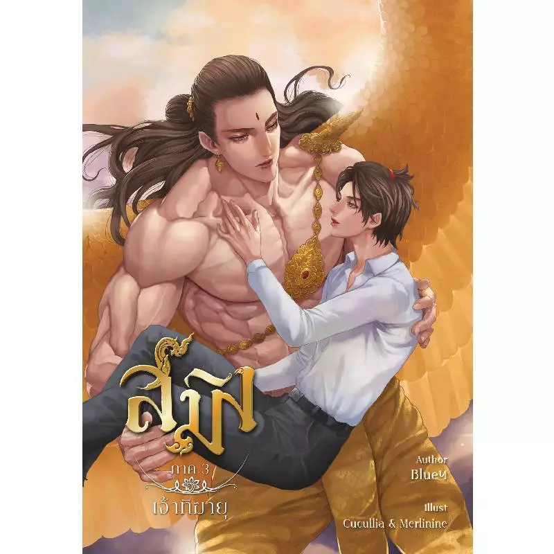 หนังสือนิยายวาย สมิง ภาค 3 เจ้าทีฆายุ มือหนึ่ง