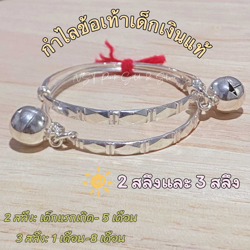กำไลข้อเท้าเด็ก น้ำหนัก 2 สลึง/3 สลึง: เงินแท้ 92.5% เหมาะสำหรับเด็กแรกเกิด + แถมฟรี! น้ำยาล้าง 120cc. 1 ขวด+ส่วนลด 99.-