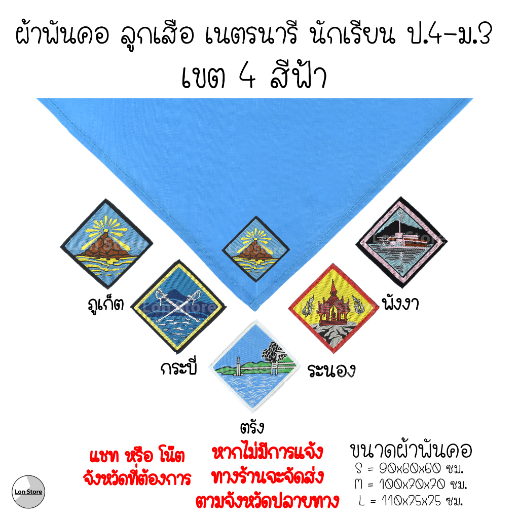 ผ้าพันคอ ลูกเสือ เนตรนารี ป.4-ม.3 ( S,M,L ) เขต 4 สีฟ้า