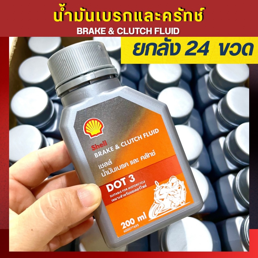 ยกลัง Shell Brake DOT3 200 ml น้ำมันเบรคและคลัช สำหรับรถยนค์และมอเตอร์ไซค์ Brake & Clutch Fluid น้ำมันคลัช